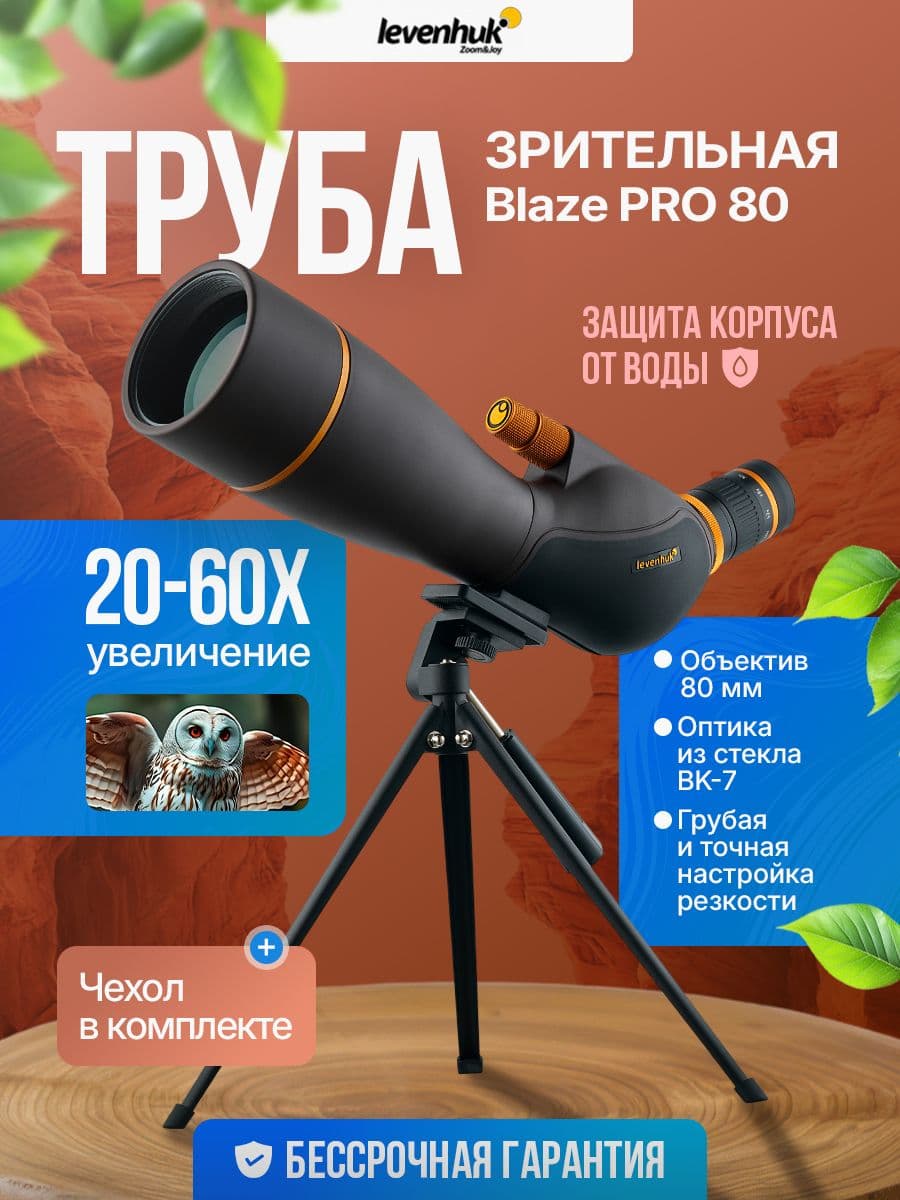 Зрительная труба Levenhuk Blaze PRO 80 объединяет комфортное использование и чёткость изображения