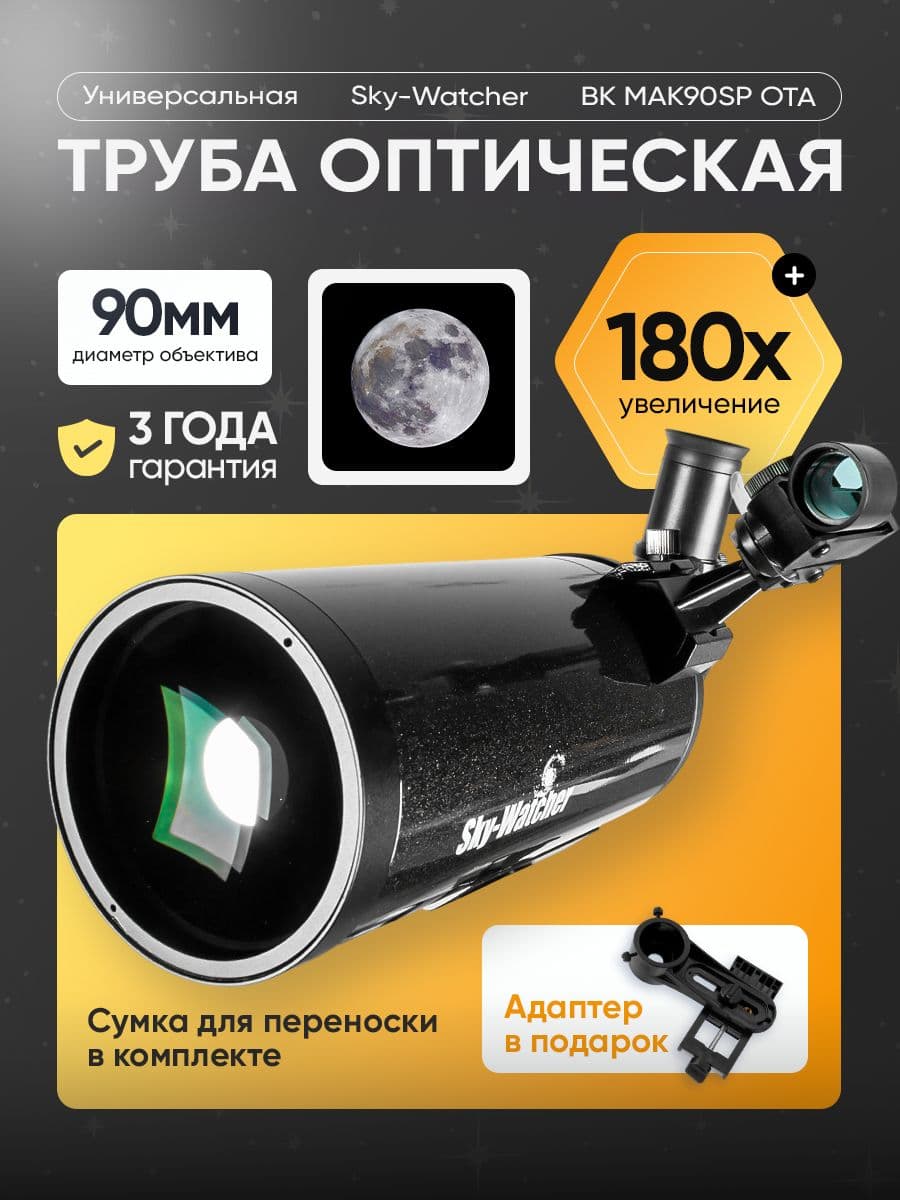 Труба оптическая Sky-Watcher BK MAK90SP OTA