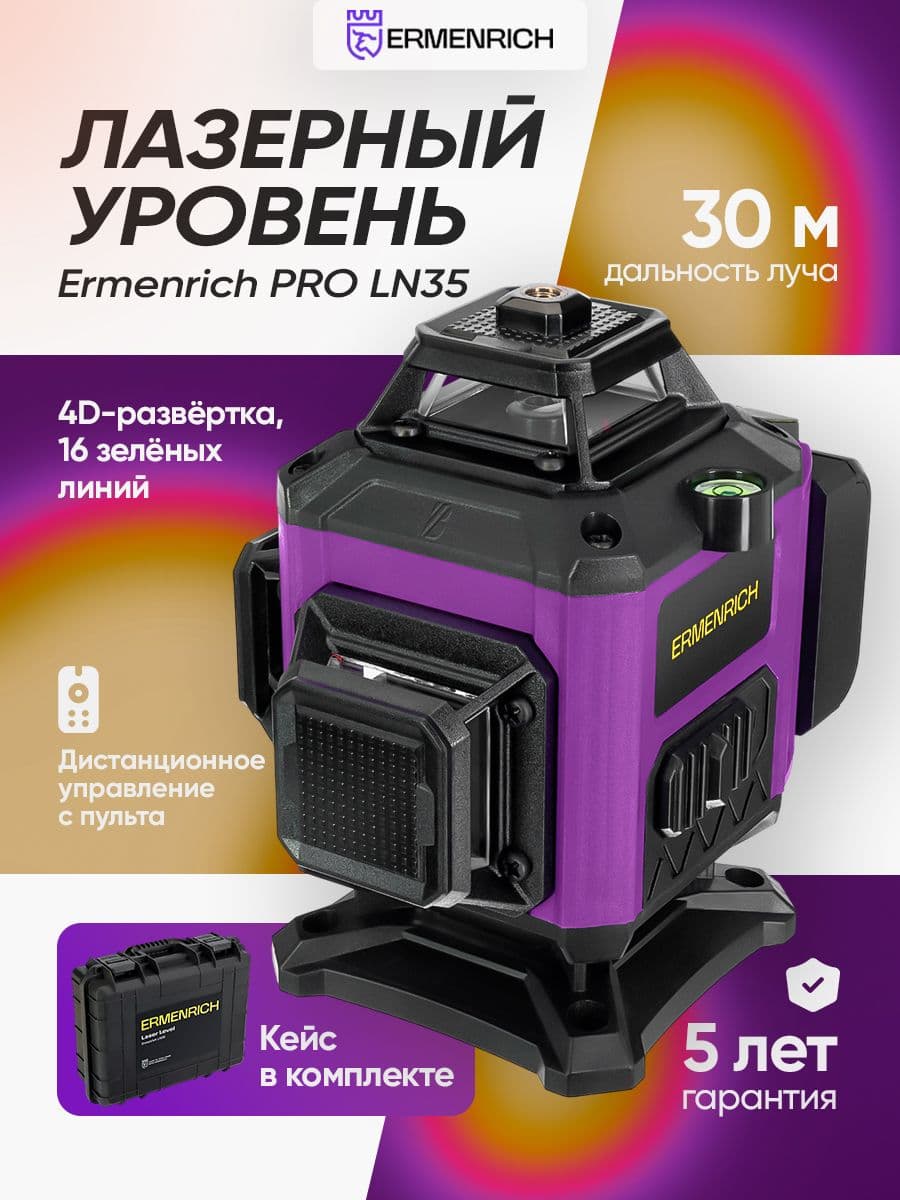 Уровень лазерный Ermenrich PRO LN35