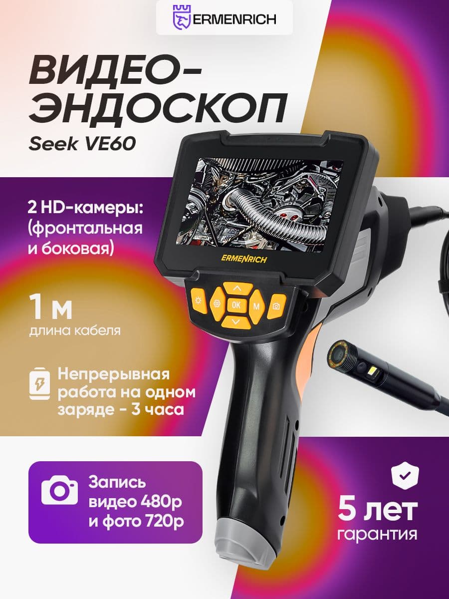 Видеоэндоскоп Ermenrich Seek VE60