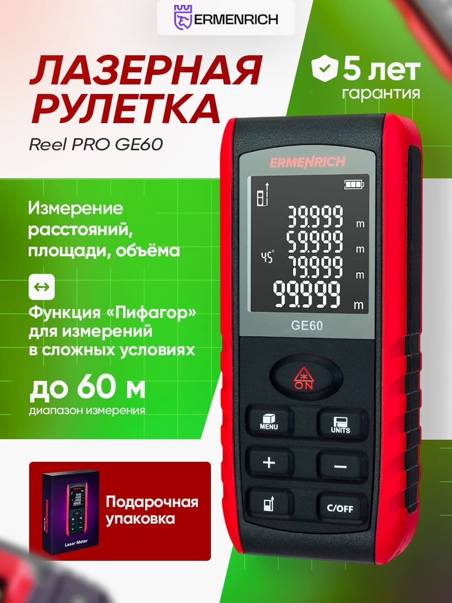 Лазерная рулетка Ermenrich Reel GE60