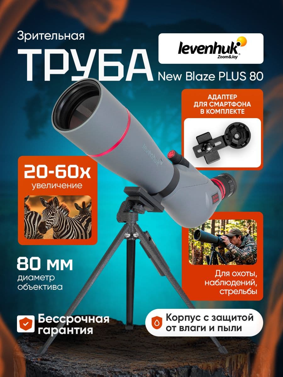 Зрительная труба Levenhuk New Blaze PLUS 80