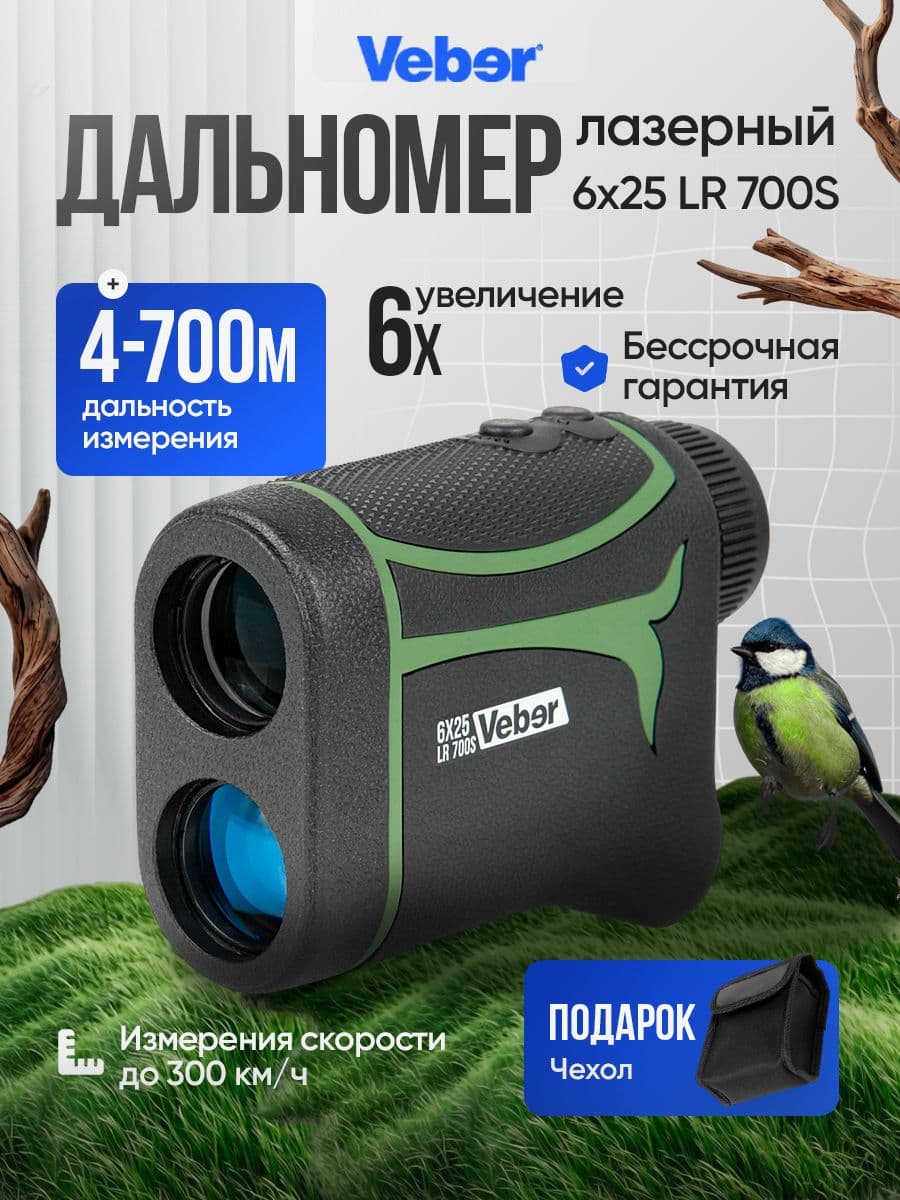 Лазерный дальномер Veber 6x25 LR 700S
