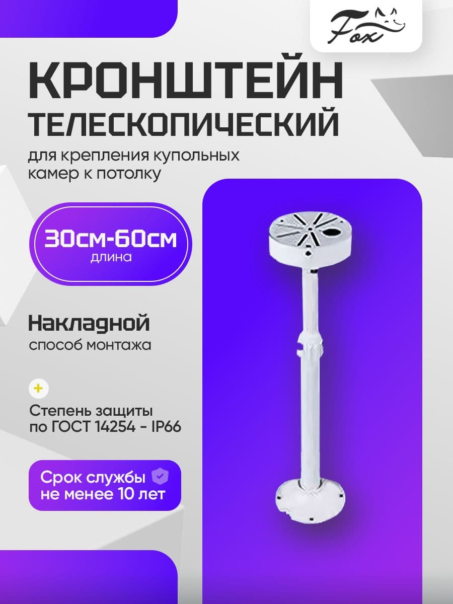 Кронштейн для камеры видеонаблюдения Fox потолочный телескопический 300-600 мм