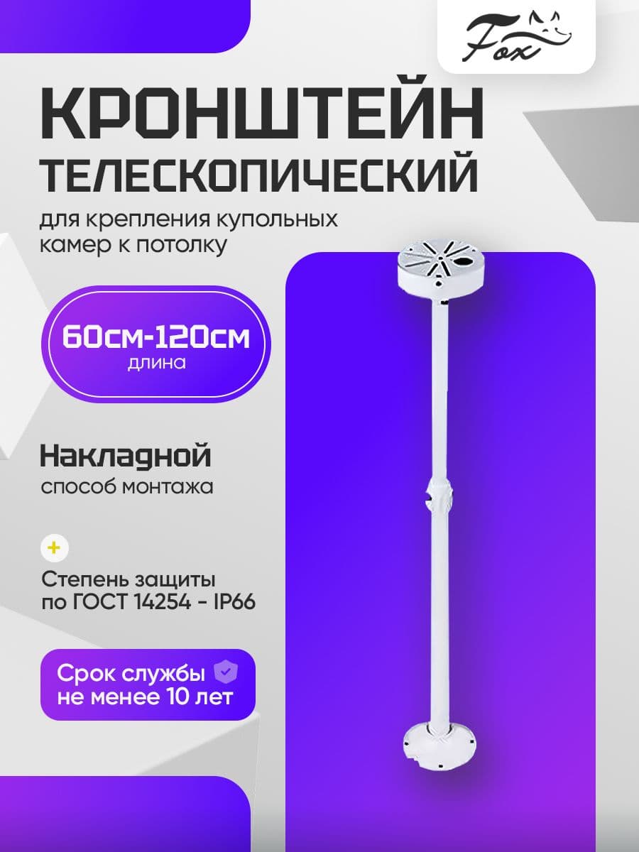 Кронштейн для камеры видеонаблюдения Fox потолочный телескопический 600 -1200 мм