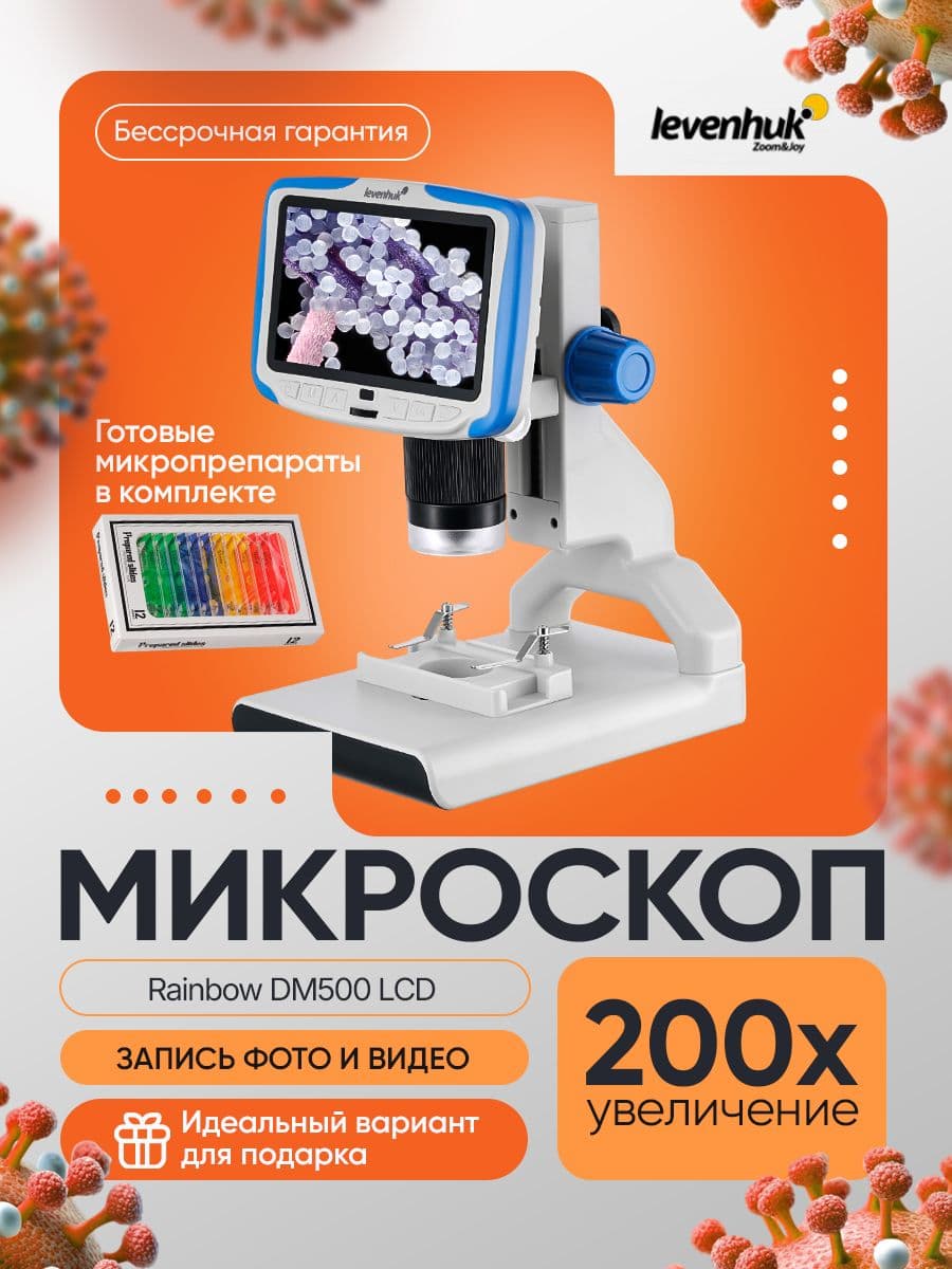 Микроскоп цифровой Levenhuk Rainbow DM500 LCD