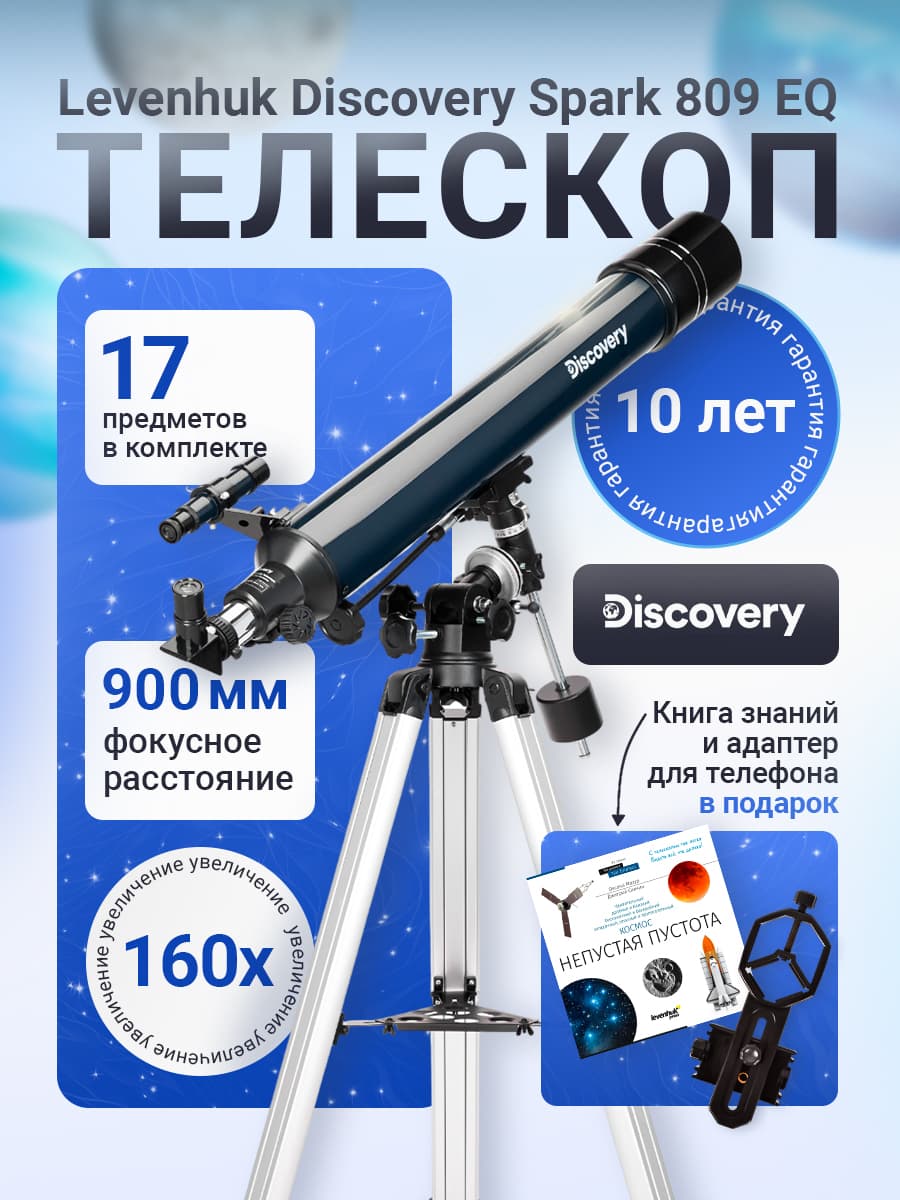 Телескоп Discovery Spark 809 EQ с книгой астрономический рефрактор профессиональный