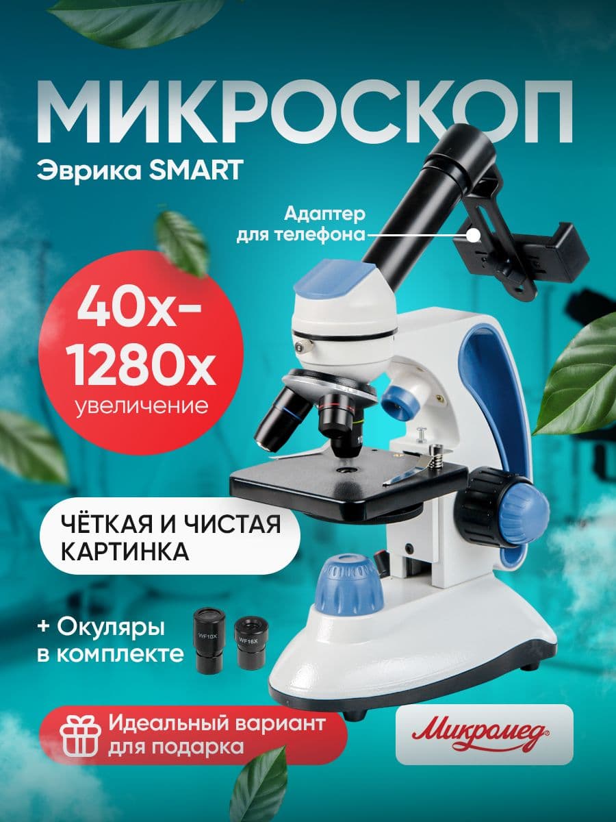 Микроскоп школьный Эврика SMART 40х-1280х в текстильном кейсе