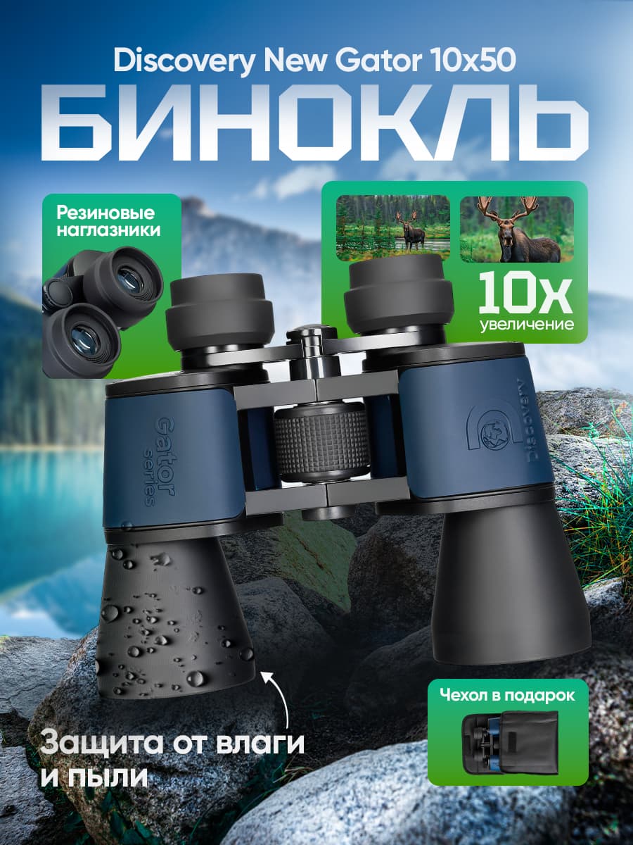 Бинокль Levenhuk Discovery New Gator 10x50 мощный, профессиональный для охоты и наблюдения; туристический