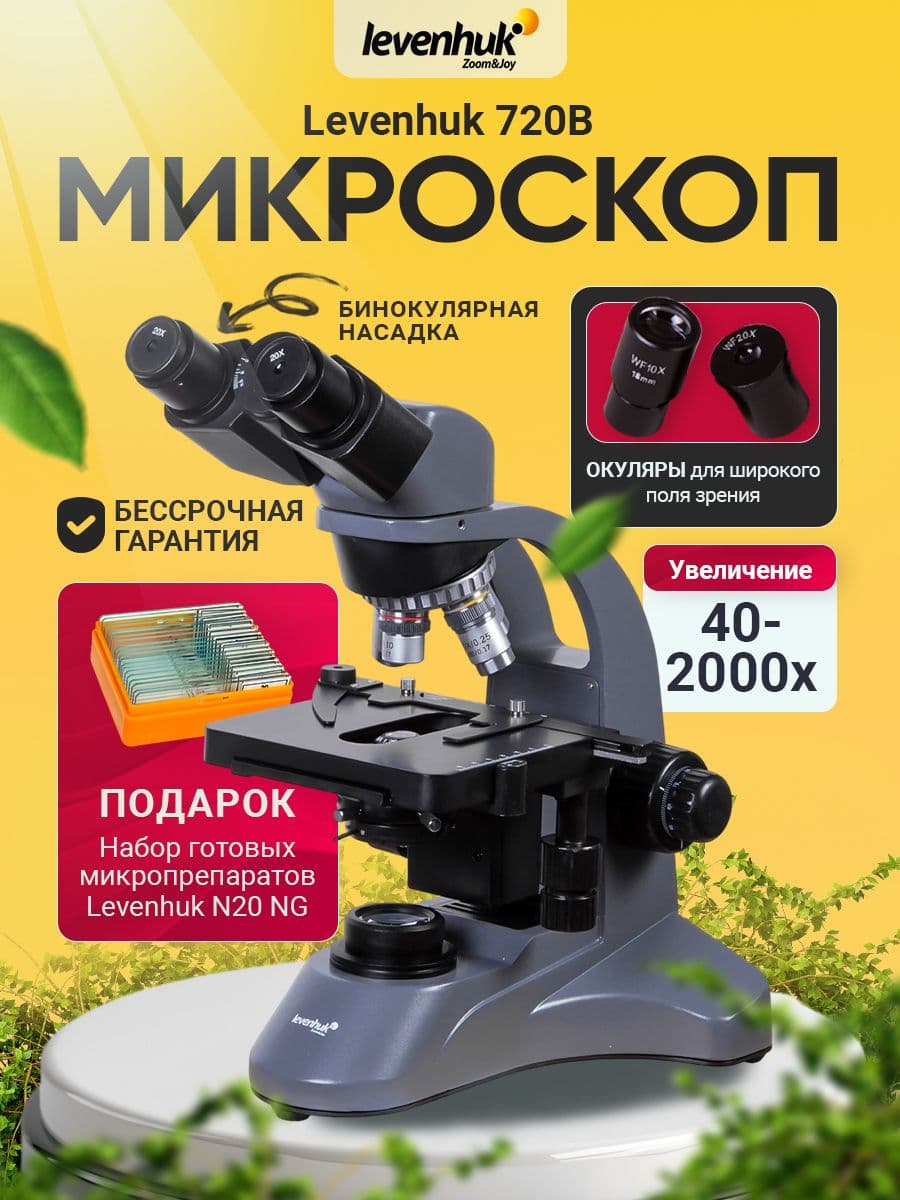 Микроскоп Levenhuk 720B, бинокулярный, лабораторный, медицинский