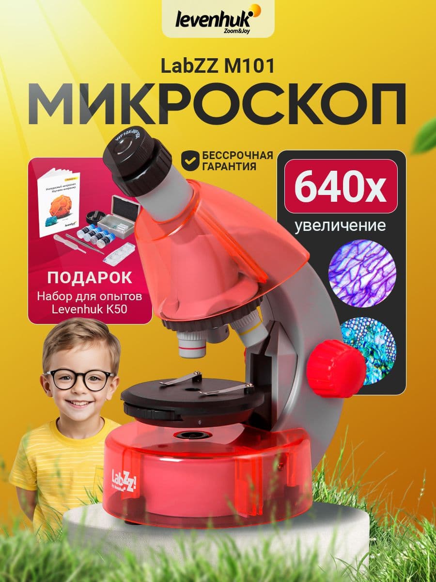 Микроскоп Levenhuk LabZZ M101 OrangeАпельсин детский биологический микроскоп. Товар уцененный