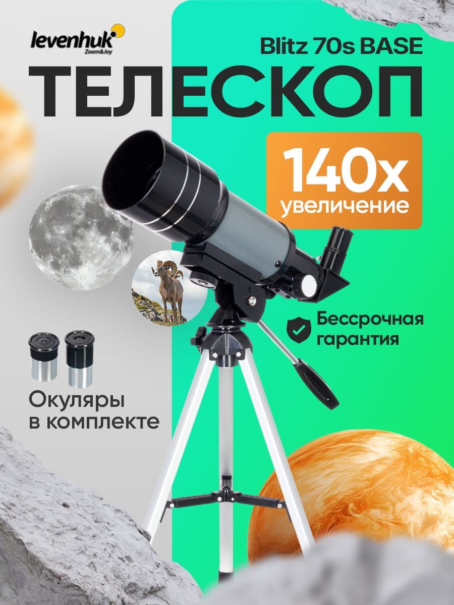 Телескоп астрономический рефрактор Levenhuk Blitz 70s BASE. Товар уцененный