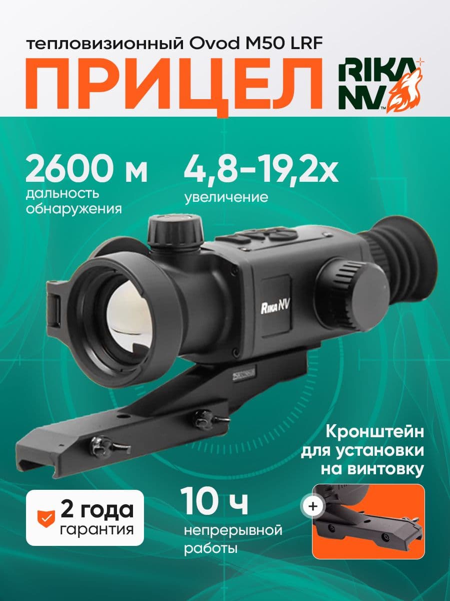 Тепловизионный прицел для охоты RikaNV Ovod M50 LRF