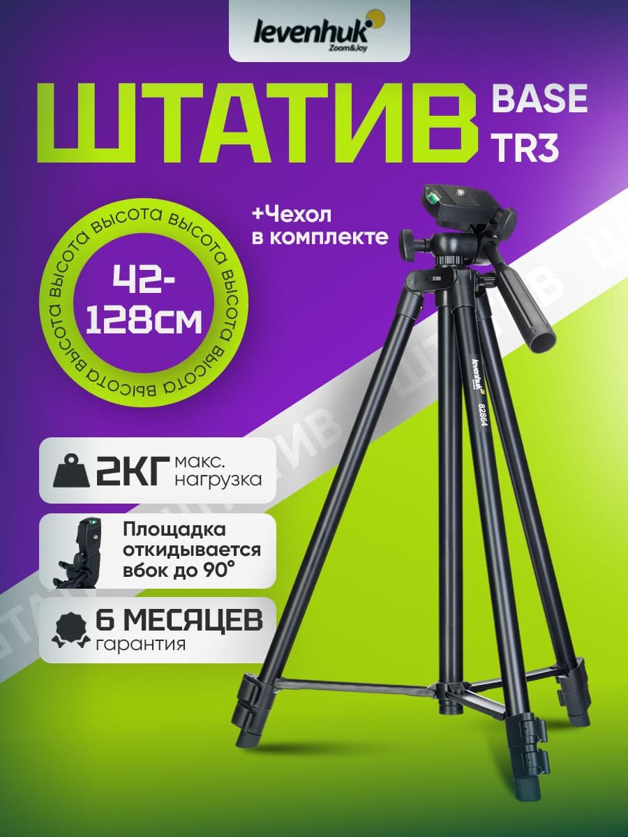Штатив Levenhuk Level BASE TR3, напольный, с алюминиевыми ножками, поворотной головкой и креплением 1/4 дюйма