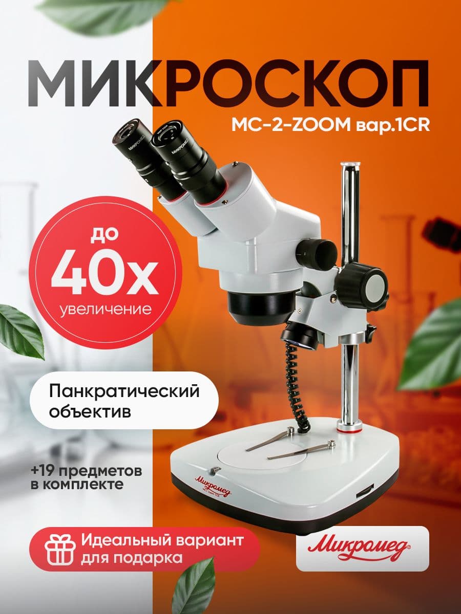 Микроскоп стерео Микромед МС-2-ZOOM вар. 1 CR