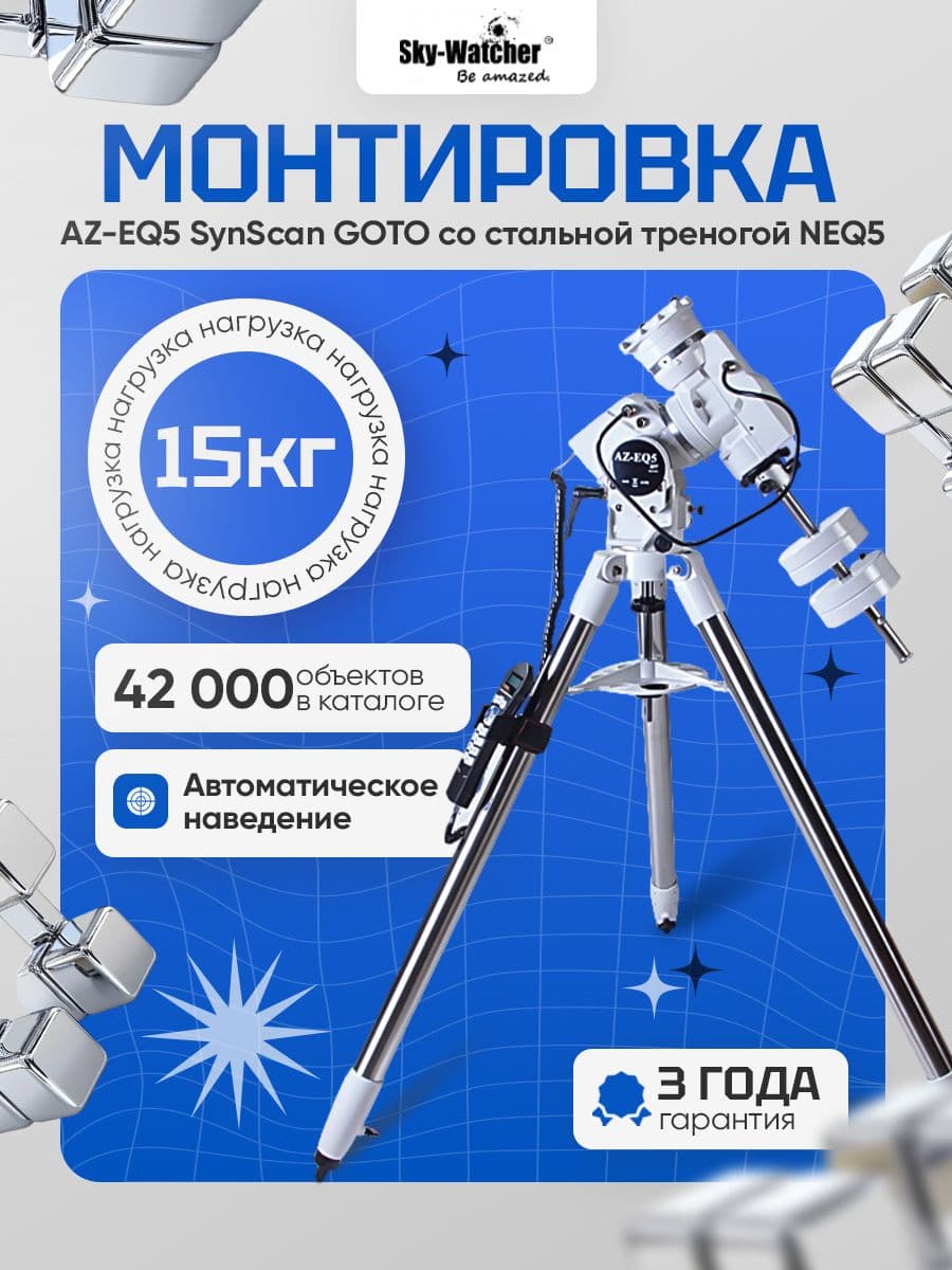 Монтировка Sky-Watcher AZ-EQ5 SynScan GOTO со стальной треногой NEQ5