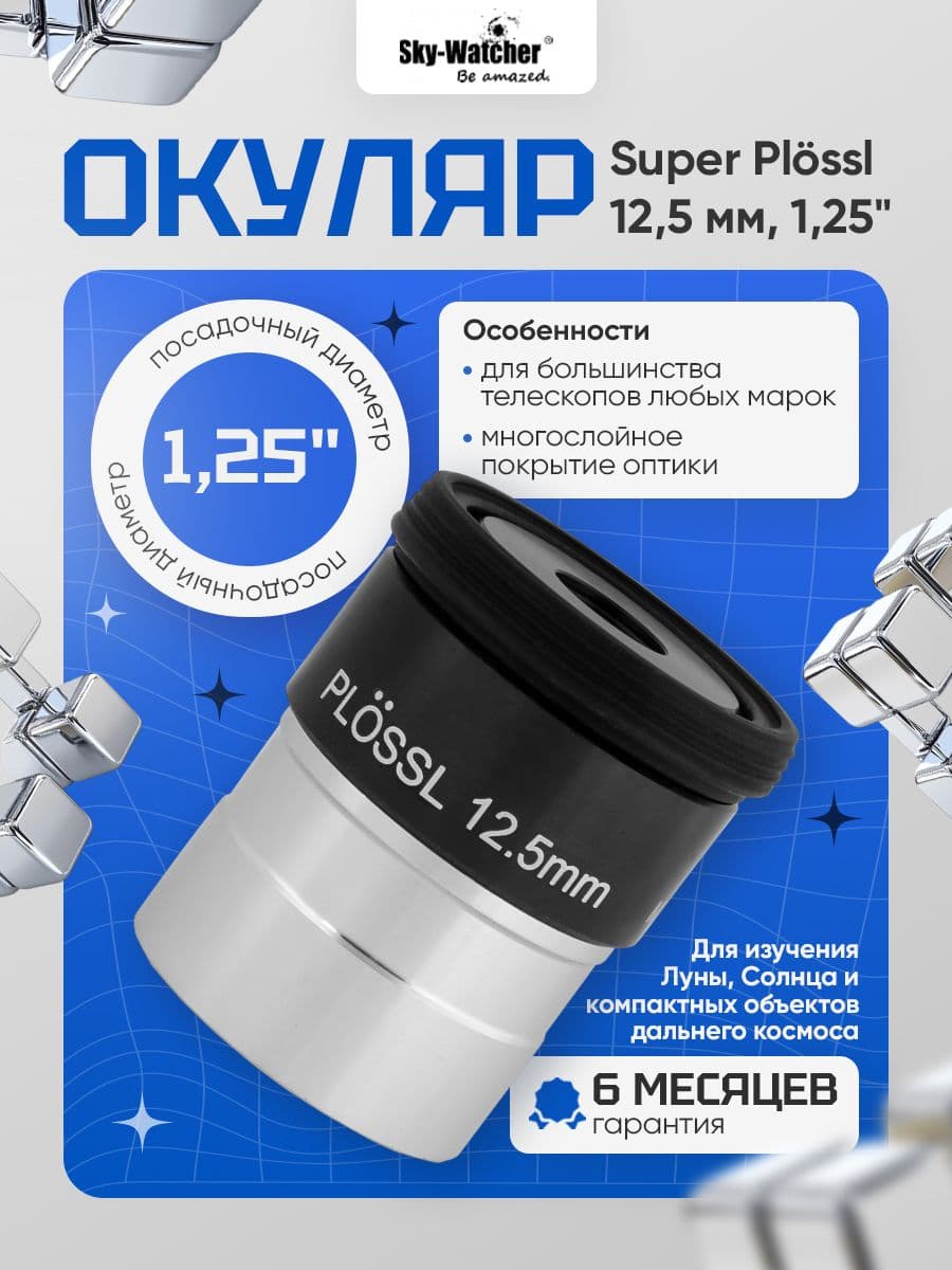 Окуляр Sky-Watcher Super Plossl 12,5 мм, 1,25 для увлекательных наблюдений