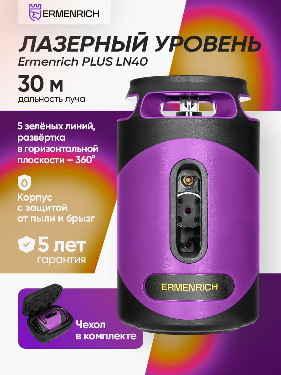 Лазерный уровень Ermenrich PLUS LN40