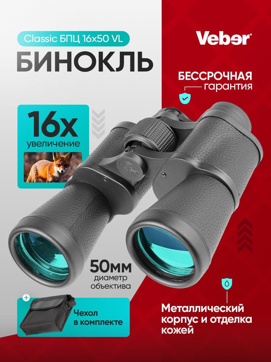 Бинокль Veber Classic БПЦ 16x50 VL черный, кожа