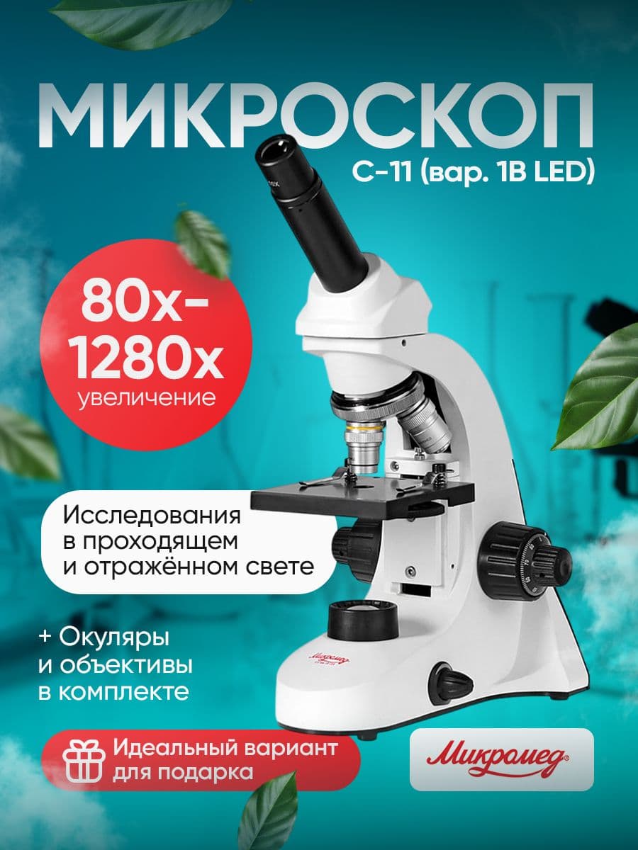 Микроскоп Микромед С-11