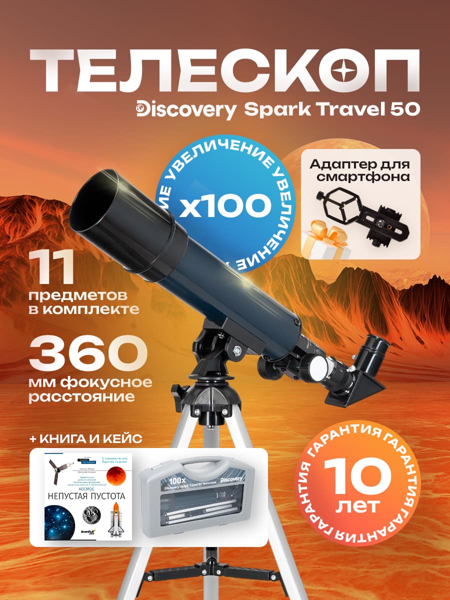Телескоп Discovery Spark Travel 50
