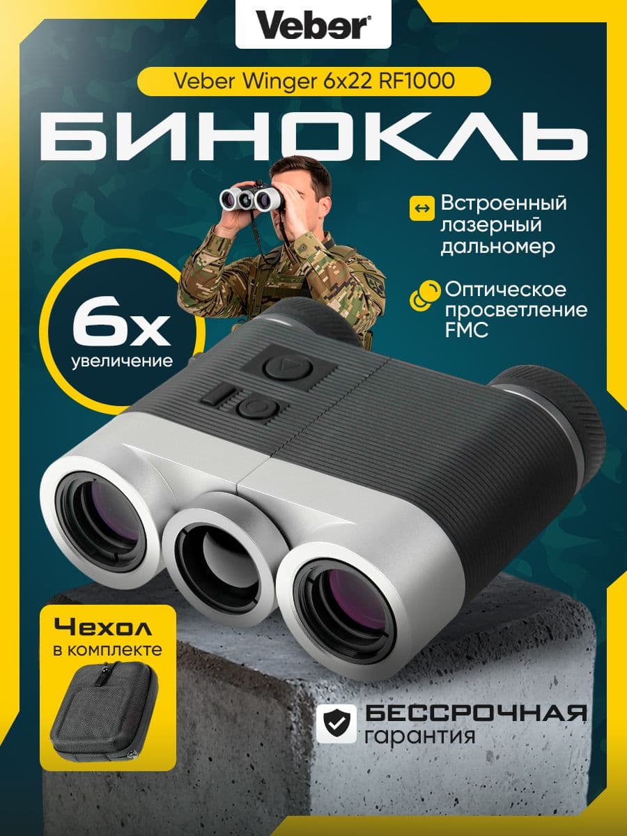 Бинокль Veber Winger 6х22 RF1000 с лазерным дальномером