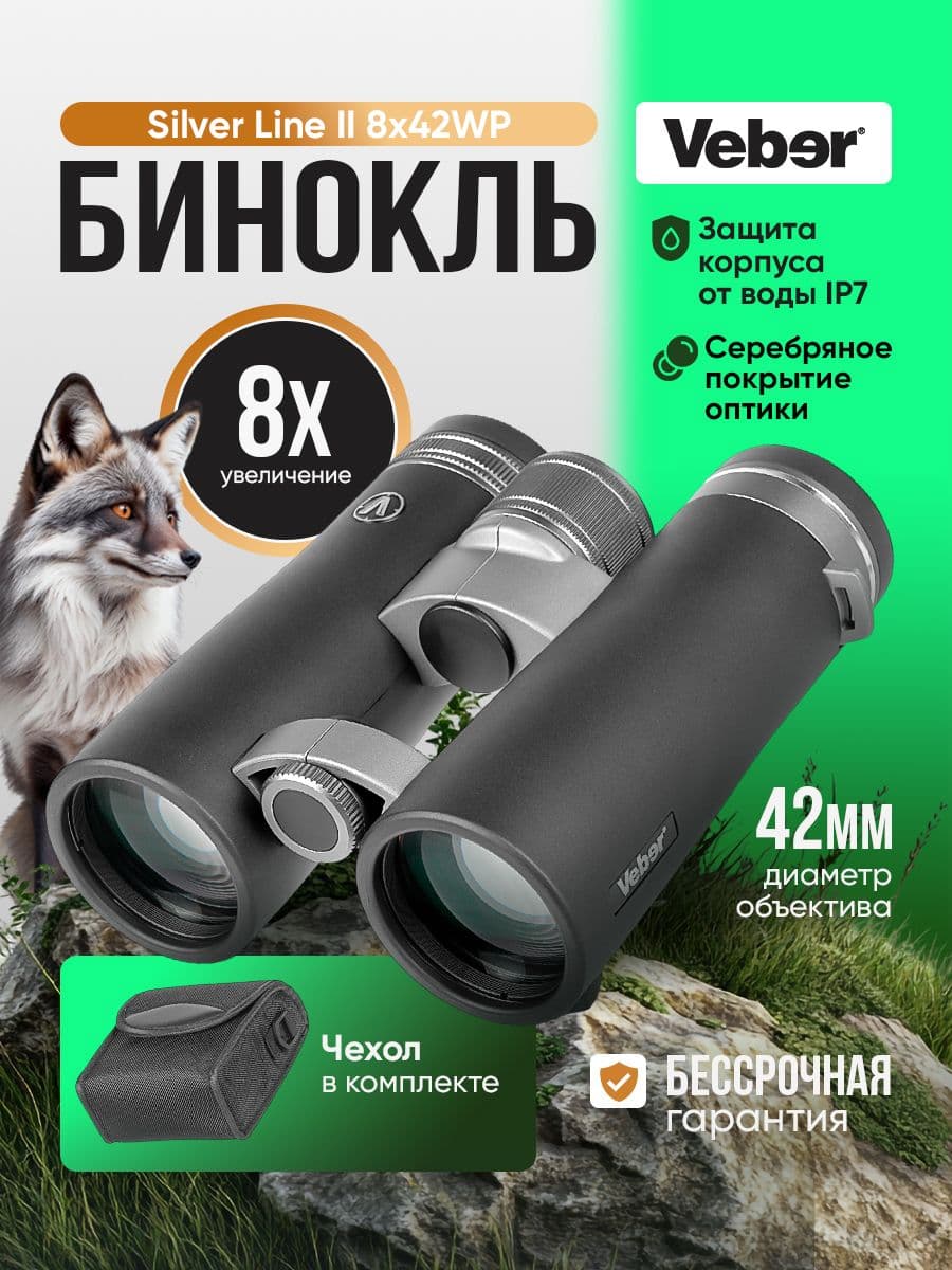 Бинокль Veber Silver Line II 8x42WP