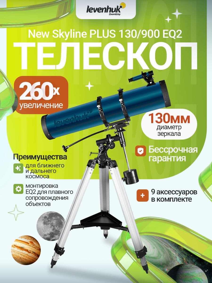 Телескоп Levenhuk New Skyline PLUS 130/900 EQ2
