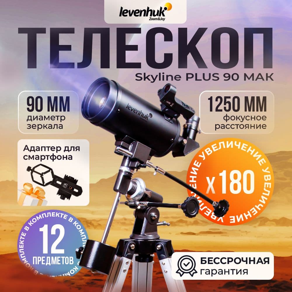 Телескоп Levenhuk Skyline PLUS 90 MAK. Товар уцененный
