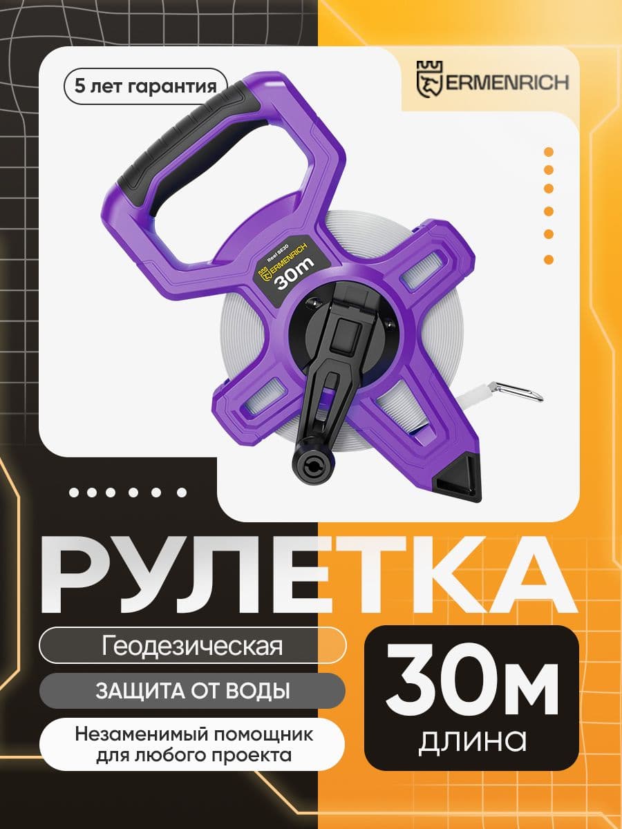 Рулетка геодезическая Ermenrich Reel SE30