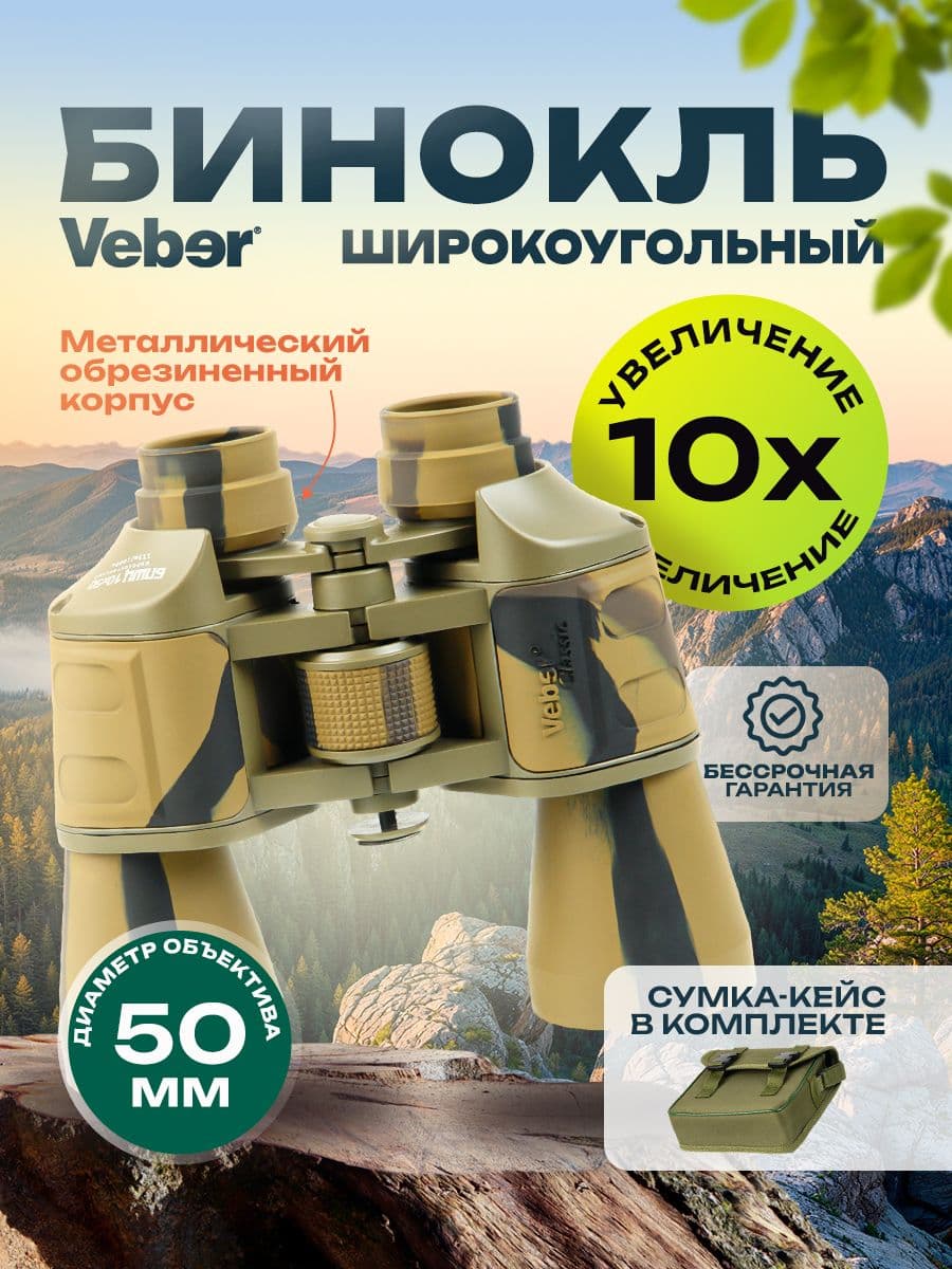 Бинокль Veber Classic БПШЦ 10x50 VRWA широкоугольный, камуфлированный. Товар уцененный