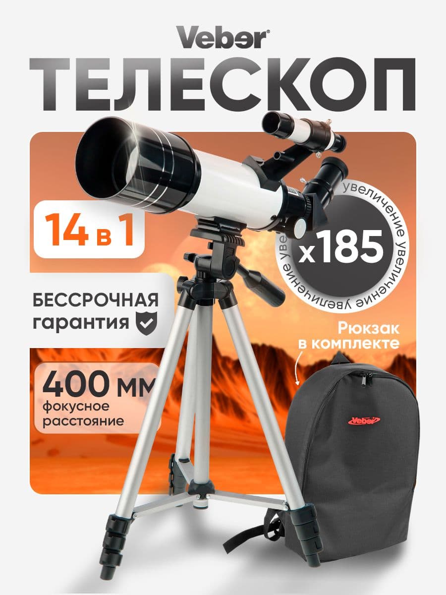 Телескоп Veber 400/70 рефрактор с рюкзаком