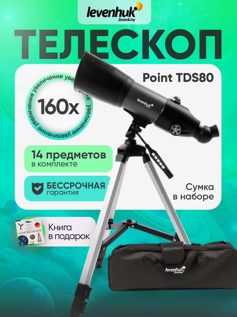 Телескоп астрономический с книгой и адаптером в подарок Levenhuk Point TDS80. Товар уцененный