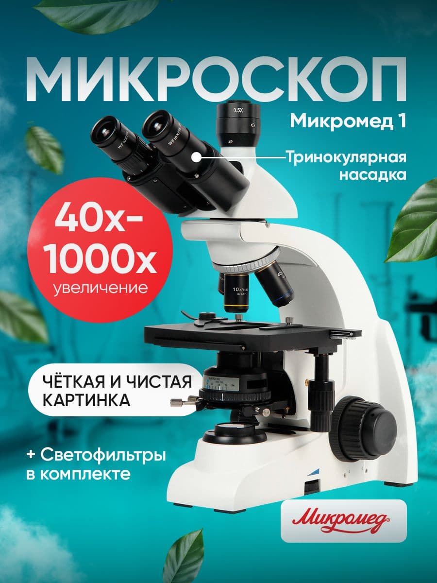 Микроскоп биологический Микромед 1 (3-20 inf.). Товар уцененный