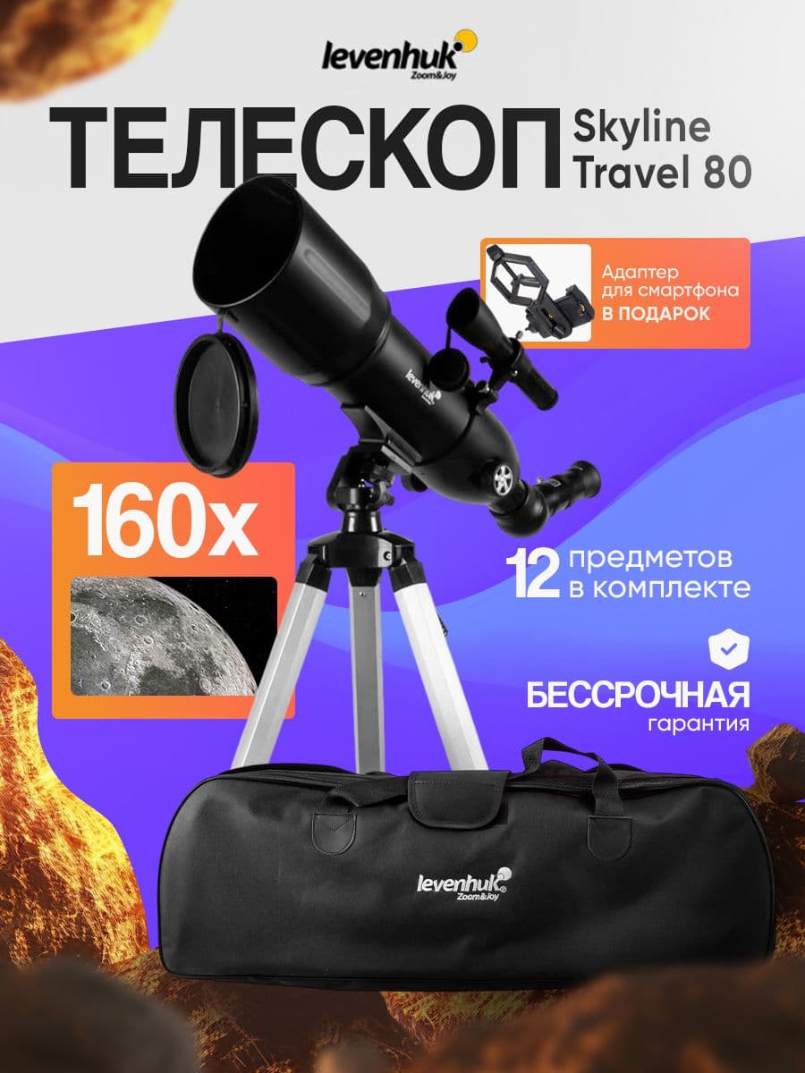 Телескоп астрономический профессиональный Levenhuk Skyline Travel 80