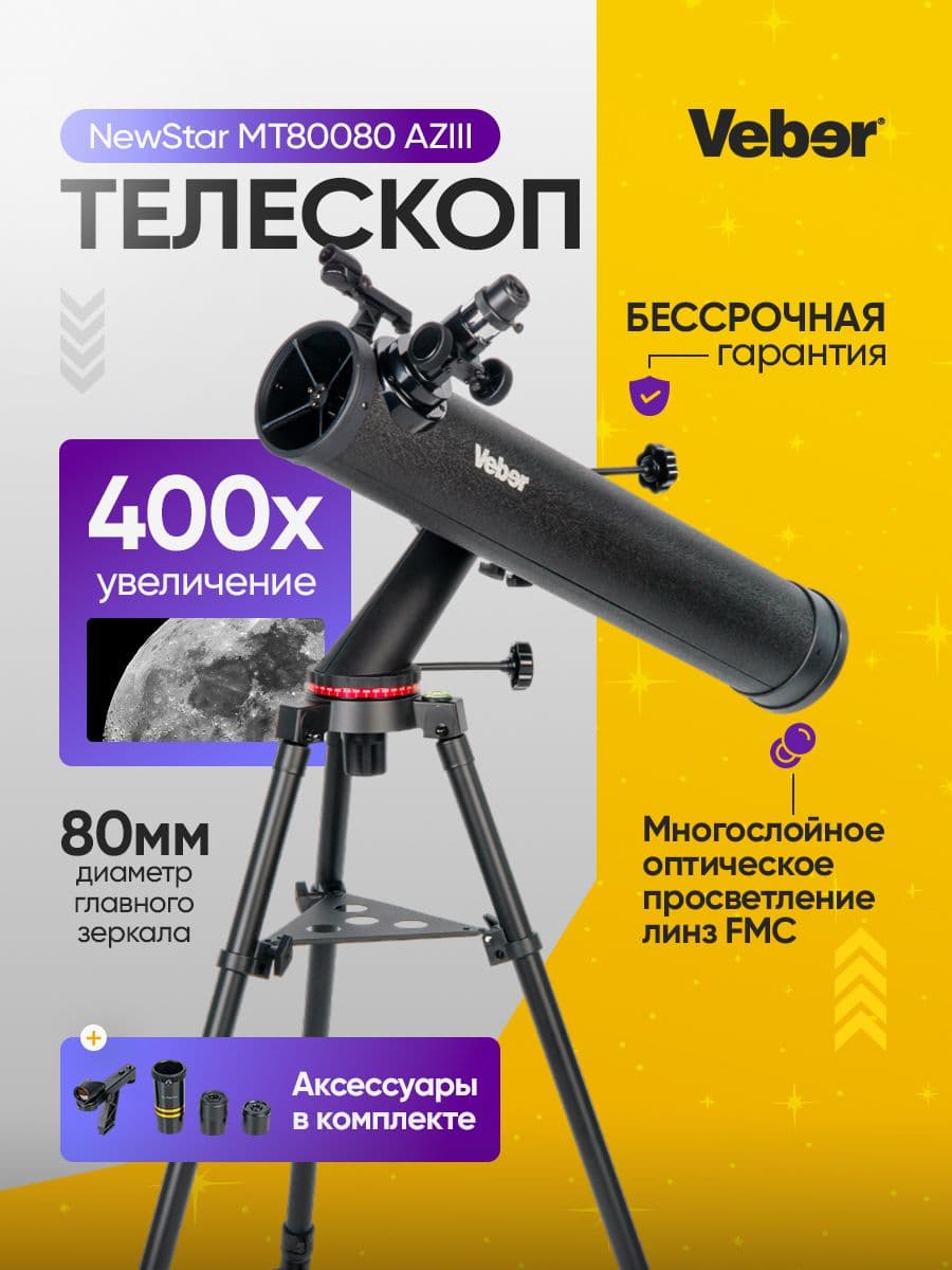 Телескоп Veber NewStar MT80080 AZIII