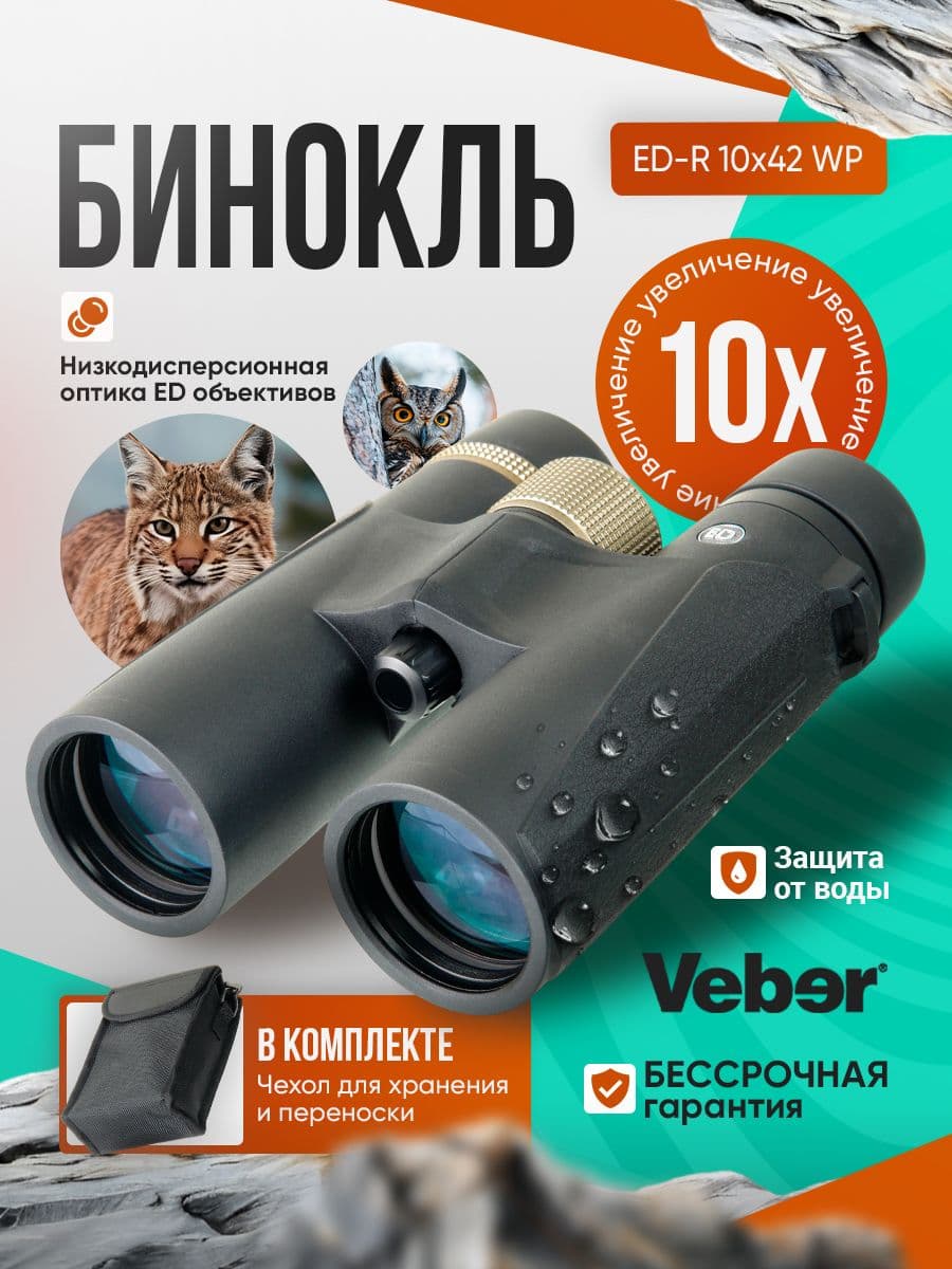 Бинокль Veber ED-R 10x42 WP