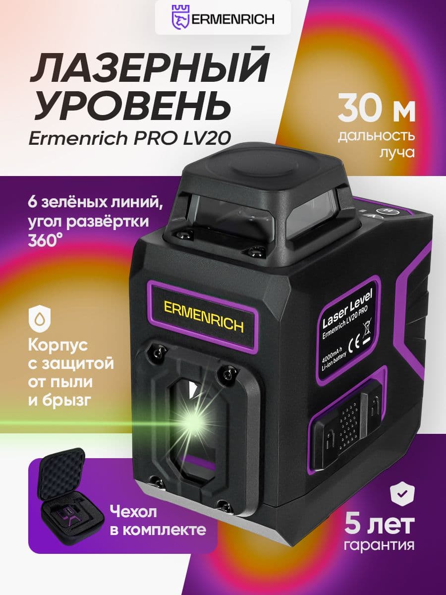 Уровень лазерный Ermenrich PRO LV20