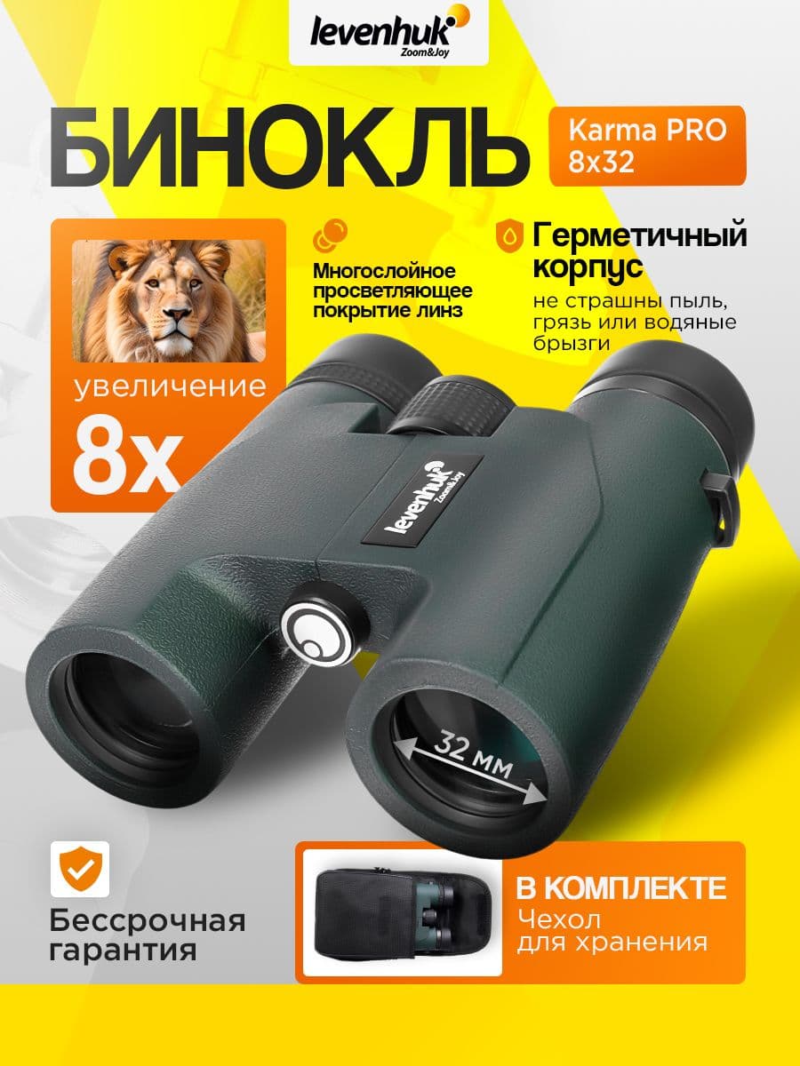 Бинокль Levenhuk Karma PRO 8x32 Водонепроницаемый для охоты, рыбалки и активного отдыха