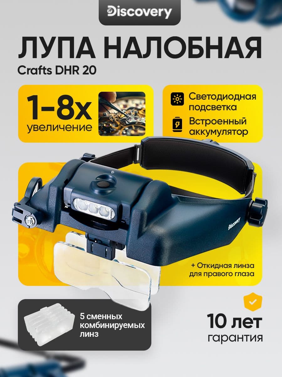 Лупа налобная с аккумулятором Discovery Crafts DHR 20 1/1,5/2/2,5/3,5/8 крат.