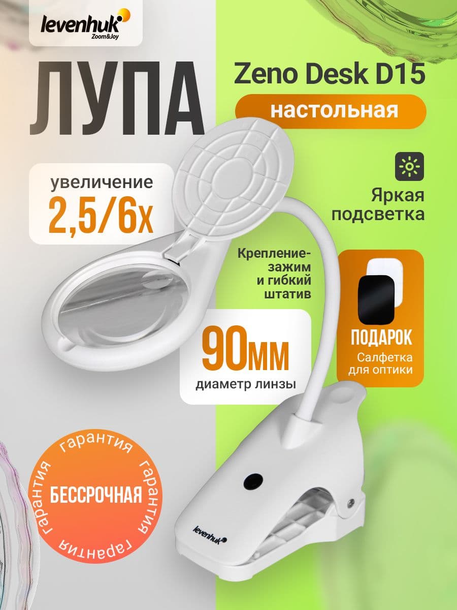 Лупа настольная Levenhuk Zeno Desk D15 для рукоделия и работы