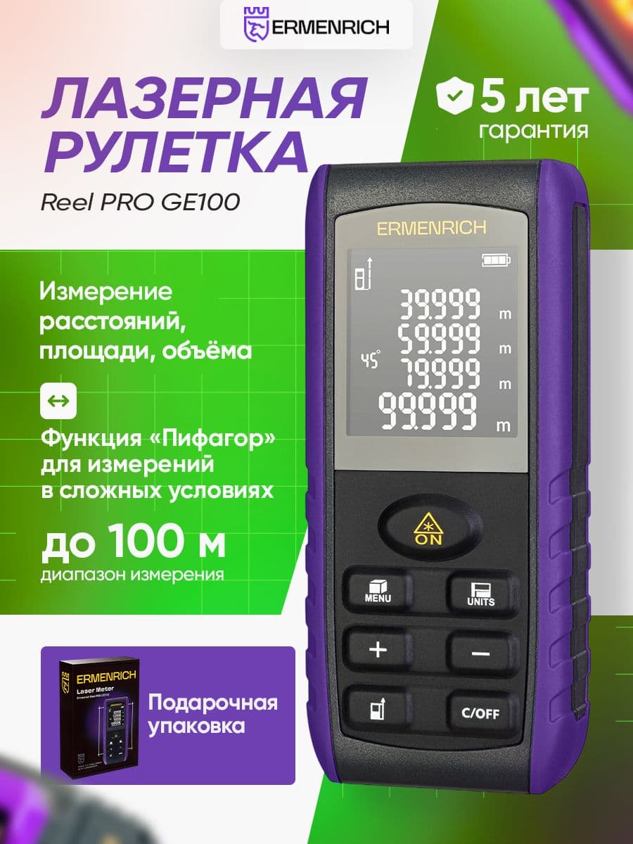 Лазерная рулетка Ermenrich Reel PRO GE100