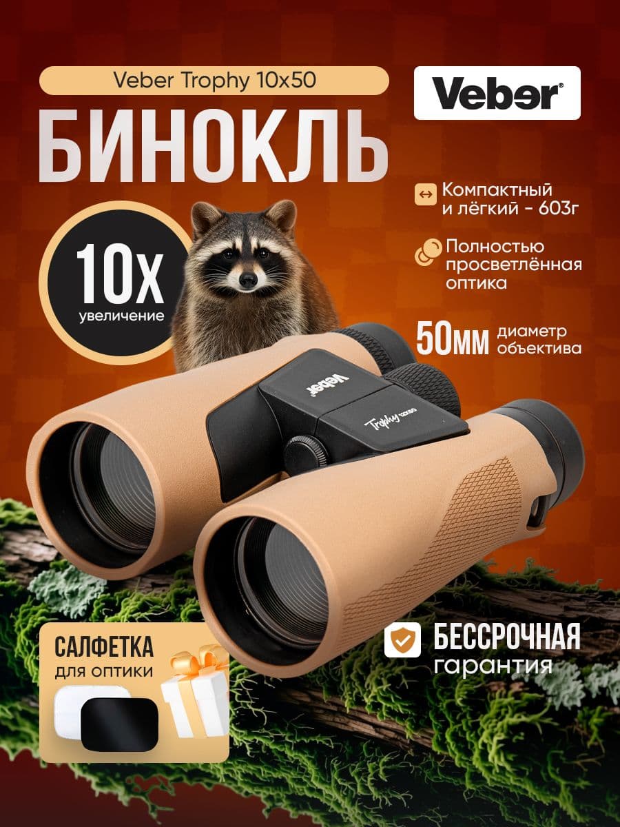 Бинокль Veber Trophy 10х50