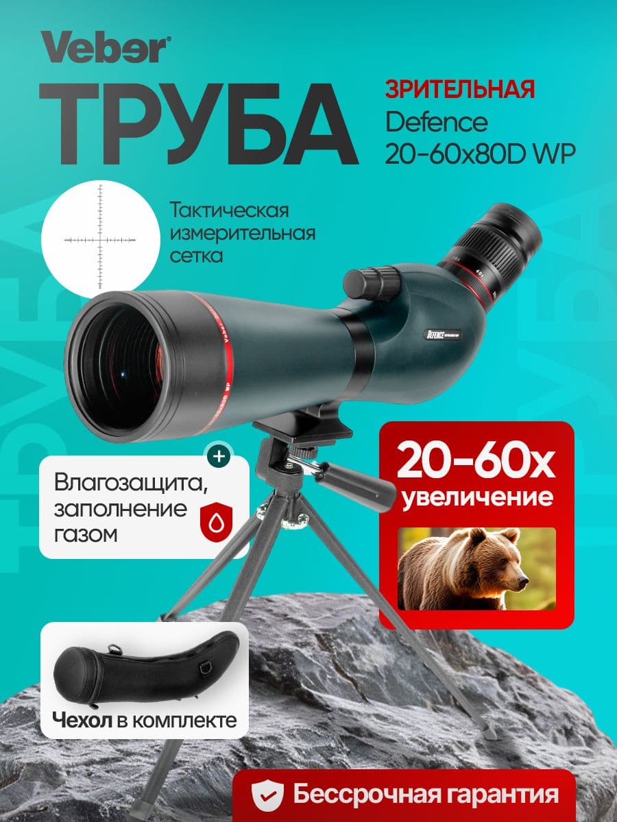 Зрительная труба Veber Defence 20-60x80D WP с сеткой