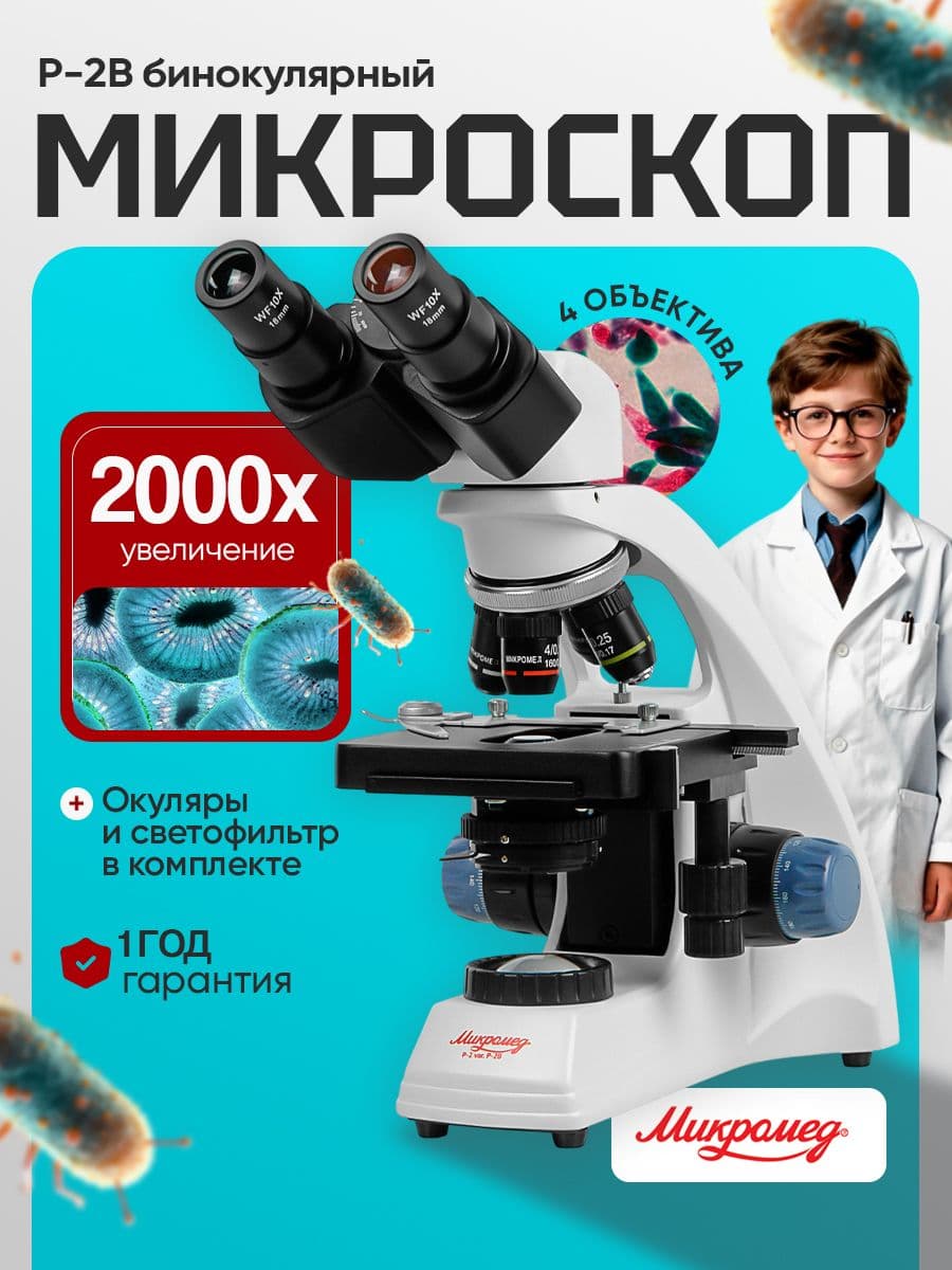 Микроскоп биологический Микромед Р-2 вариант Р-2B бинокулярный учебный
