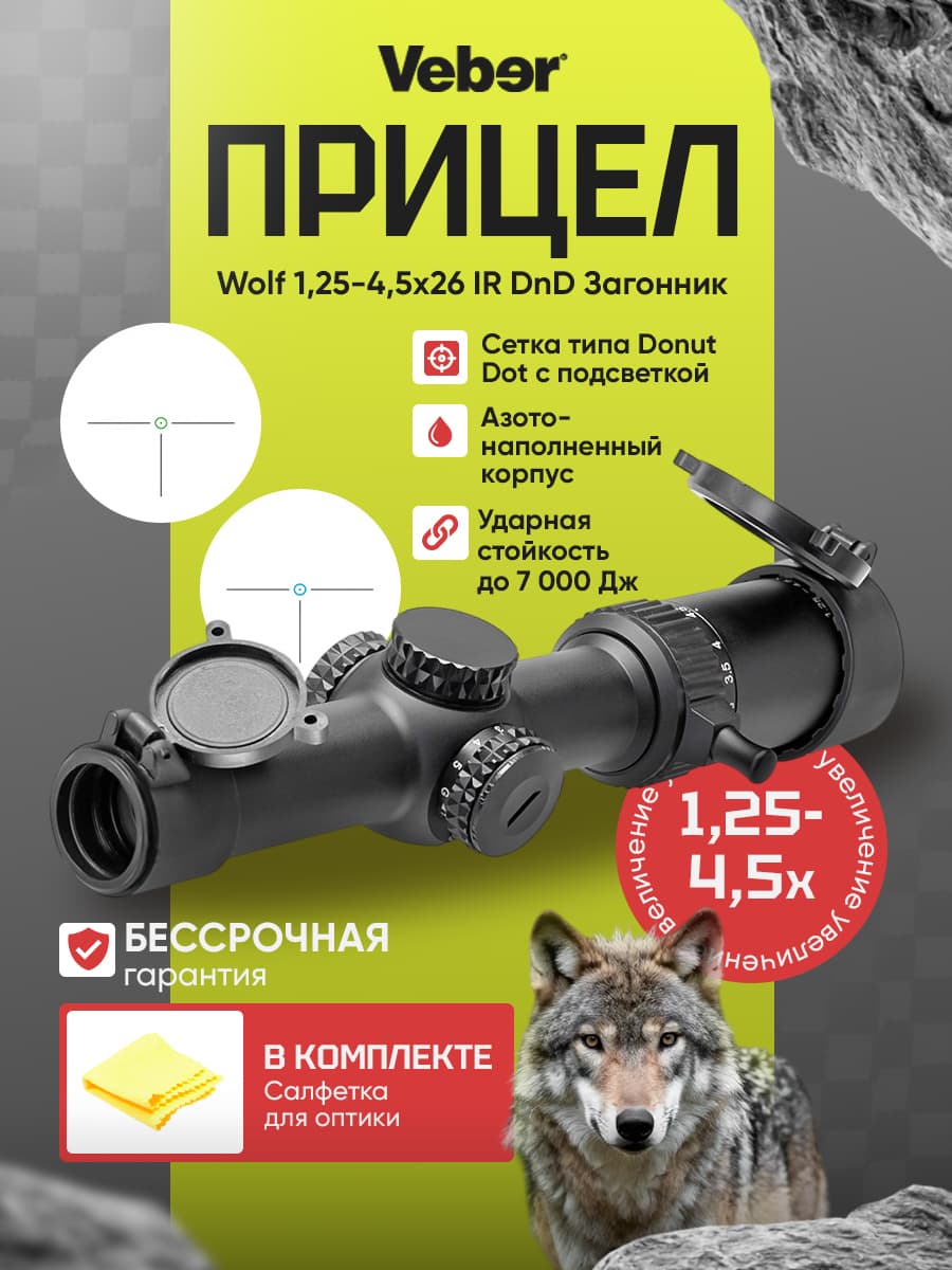 Прицел оптический Veber Wolf 1,25-4,5x26 IR DnD Загонник