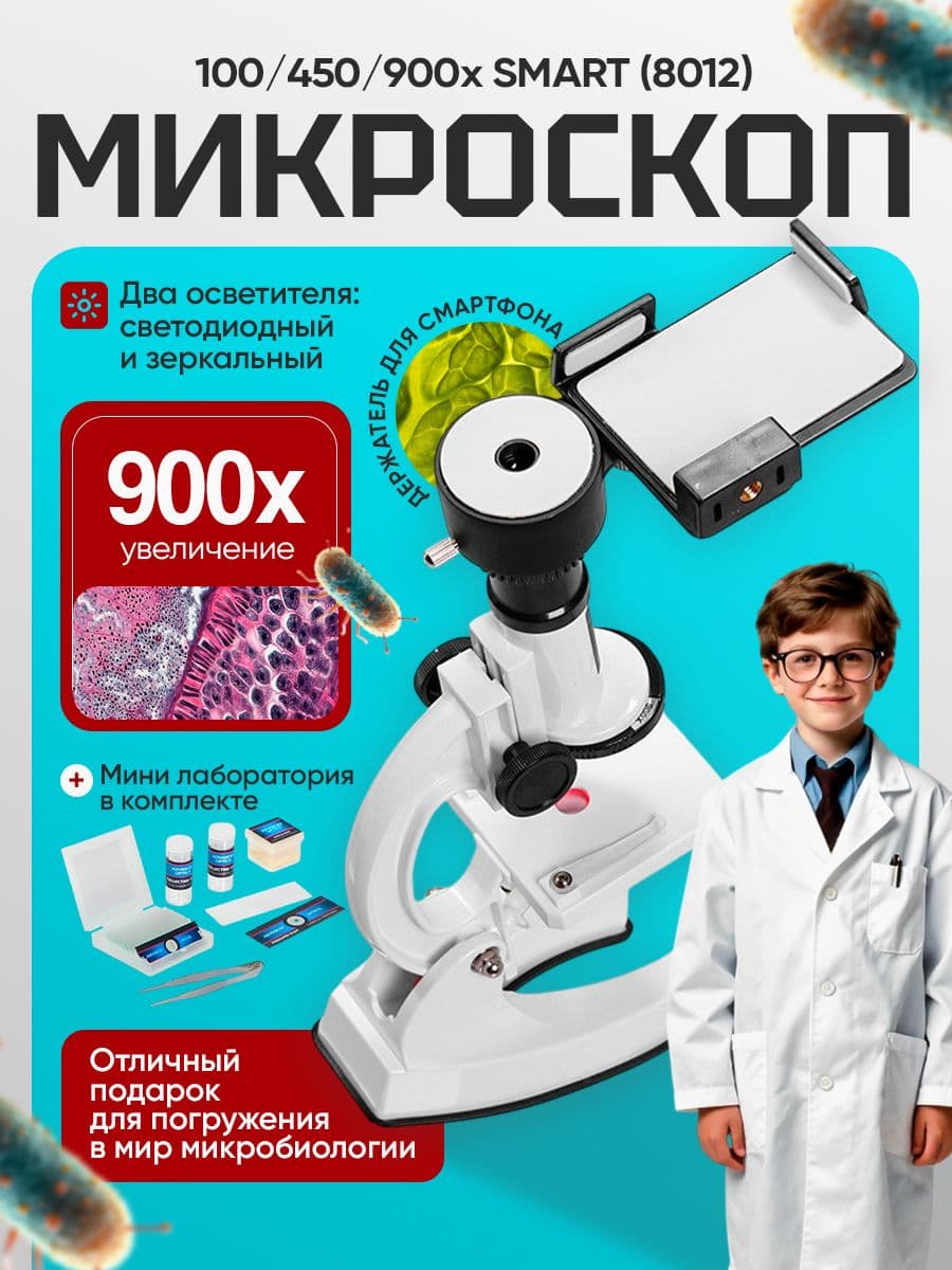 Микроскоп 100/450/900x SMART (8012)