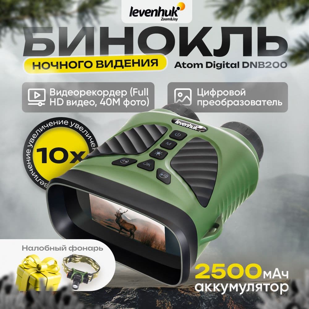 Бинокль ночного видения Levenhuk Atom Digital DNB200. Товар уцененный