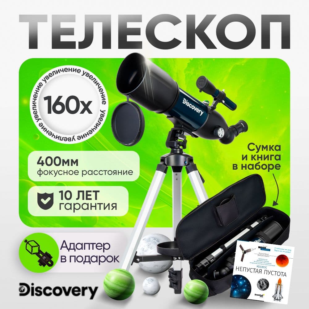 Телескоп Discovery Sky Trip ST80 телескоп астрономический профессиональный. Товар уцененный