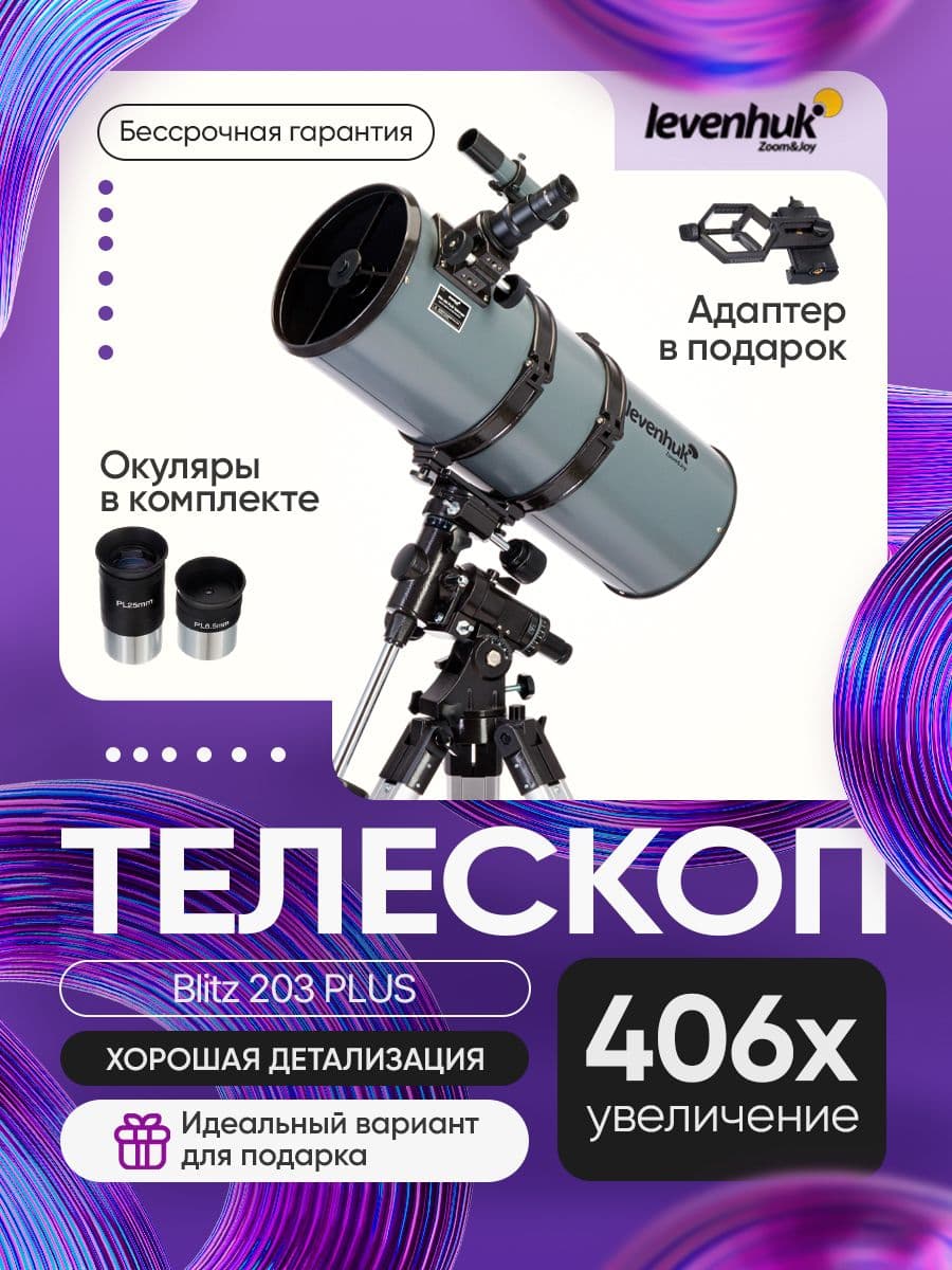 Телескоп Levenhuk Blitz 203 PLUS. Товар уцененный